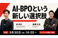LINE WORKS × TMJ 共催オンラインセミナー 「AI-BPOという新しい選択肢」を9月30日に開催