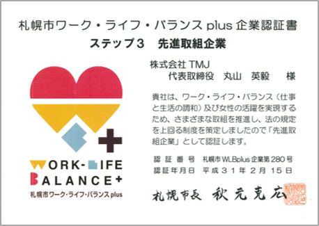 Tmj 札幌市ワーク ライフ バランスplus企業 として認証を取得 株式会社tmjのプレスリリース