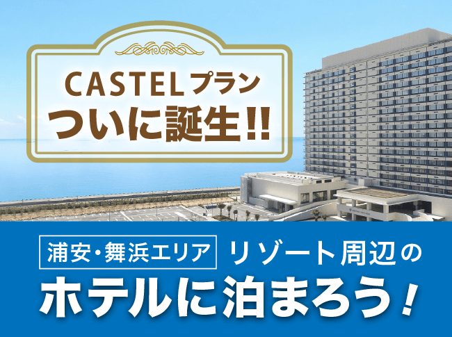 テーマパークメディア「キャステル」が東京ベイ東急ホテルとタイアップし、限定グッズ付きの宿泊プランが誕生 – NEWNEWS