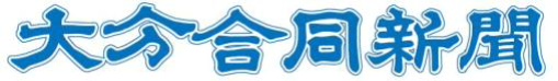 大分トリニータ 2020 年シーズンメディアパートナー契約について 