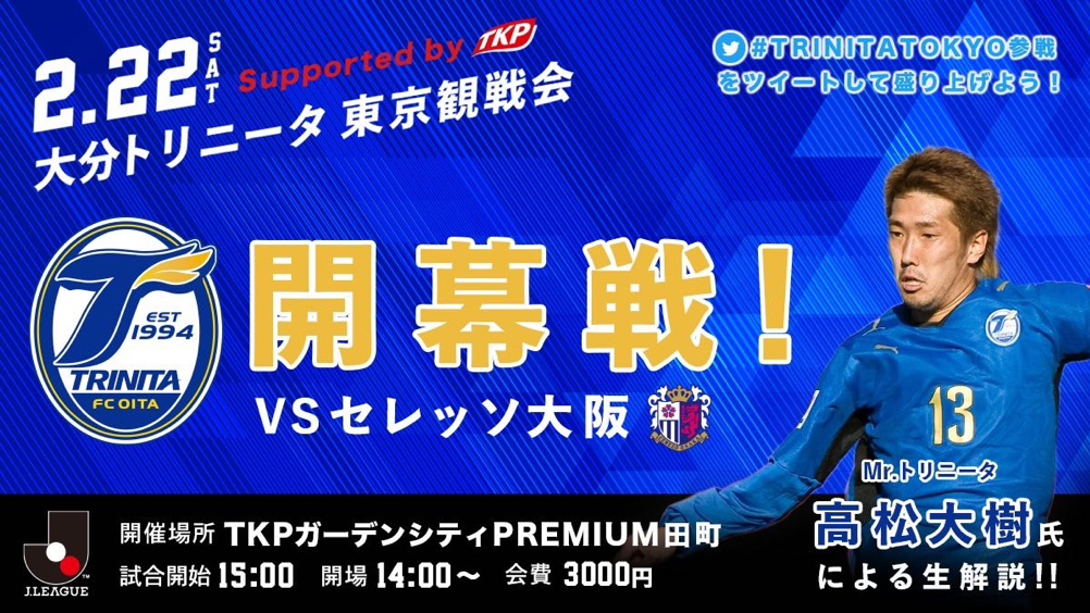 2020年開幕戦！バージョンアップした東京観戦会を開催　Mr.トリニータ高松大樹氏参戦！会場で生解説！