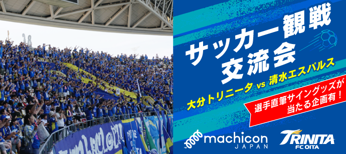 ファン同士の交流の場を演出 株式会社リンクバルと協業した初のイベント 東京サッカー観戦交流会 を開催 株式会社大分フットボールクラブのプレスリリース