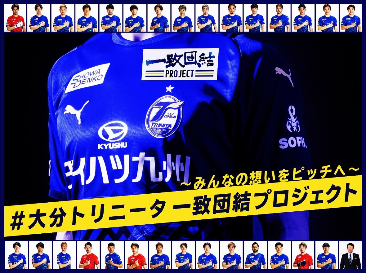 クラウドファンディング第３弾 大分トリニータ 一致団結プロジェクト プロジェクト始動 及びタイムラインジャック開催のお知らせ 株式会社大分フットボールクラブのプレスリリース