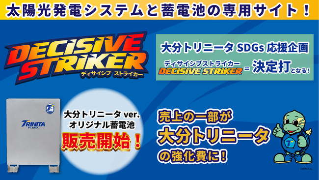 大分トリニータ スポンサー 売り上げの一部は大分トリニータの強化費に 株式会社日本エコライフ 大分トリニータ Sdgs応援企画 ディサイシブ ストライカーキャンペーン開始 Wmr Tokyo スタートアップ