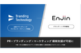 Enjinとブランディングテクノロジーによる資本業務提携に関するお知らせ