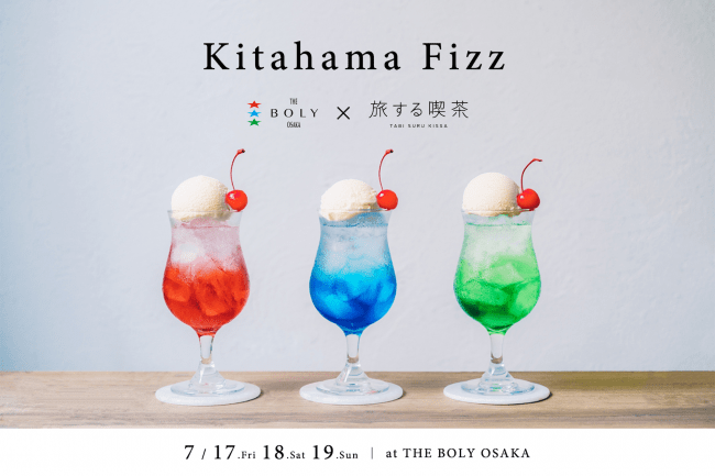 川辺に佇むホテルでクリームソーダとスパイスカレーが楽しめる 完全予約制のカフェ バー Kitahama Fizz丨the Boly Osaka 旅する喫茶 が7月17日より3日間限定でオープン 株式会社インフィクスのプレスリリース