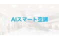 神戸大学が推進し、空調消費エネルギーを約40%超削減する「AIスマート空調」の確実な社会実装にJDSCが技術提供