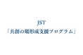 JDSCも参画する九州大学の研究プロジェクト「昆⾍科学共創拠点」が科学技術振興機構(JST)の「共創の場形成支援プログラム」に採択