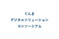 JDSCが「ぐんまデジタルソリューションコンソーシアム」に参画