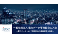 JDSCが「一般社団法人 電力データ管理協会」に入会~電力データ×AI で高齢社会の課題解決を加速~