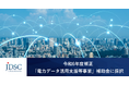 令和6年度補正「電力データ活用支援等事業」補助金の交付決定について~フレイル検知・在宅予測AIを強化し、介護予防と防災への活用を目指す~