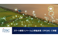 JDSCが「スマート農業イノベーション推進会議(IPCSA)」に参画~持続可能で収益性の高い一次産業の支援を加速~