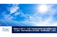 JDSCが環境省の公募する「令和７年度自家消費型太陽光発電等を活用した企業・地域の脱炭素化に係る調査・検討委託業務」を受託