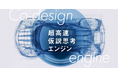 JDSC、製造業の設計・開発プロセスを革新する新ソリューション「Co-design engine（超高速仮説思考エンジン）」の提供を開始