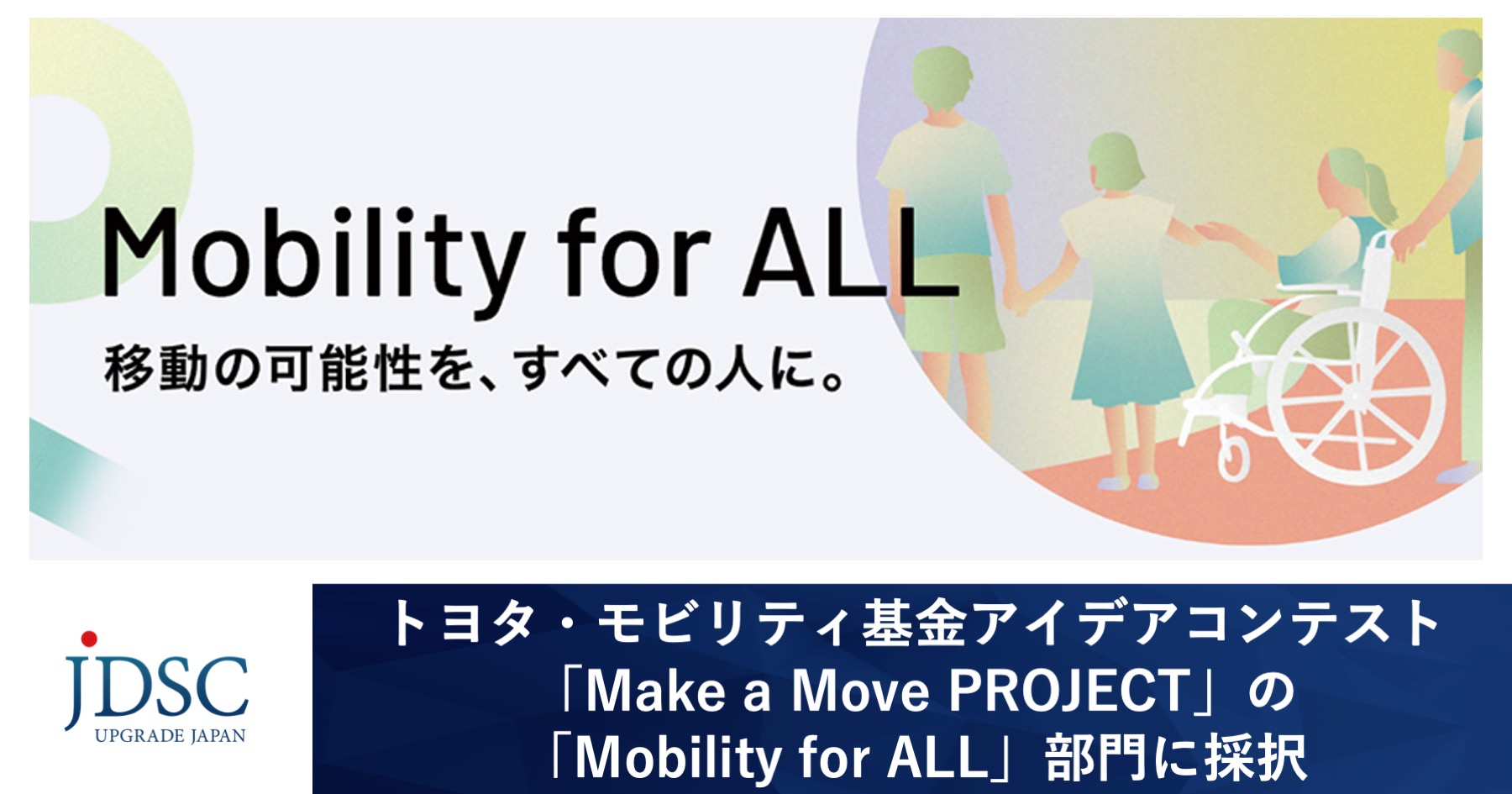JDSC、トヨタ・モビリティ基金アイデアコンテスト「Make a Move PROJECT」の「Mobility for ALL」部門に採択 ...