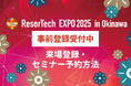 「ResorTech EXPO 2025 in Okinawa」事前来場登録スタート