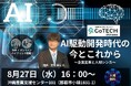 【8/27開催セミナー】AI駆動開発時代の今とこれから~企業変革と人材シンカ~
