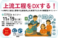 【11/19開催セミナー】上流工程をDXする！