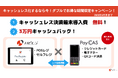 キャッシュレス化するなら今!ハピレジ×PayCAS契約で、3万円キャッシュバックキャンペーン受付開始!決済端末導入費用も無料!