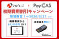 キャッシュレス化するなら今！ハピレジ×PayCAS契約で、3万円割引キャンペーン受付開始！決済端末導入費用も無料！