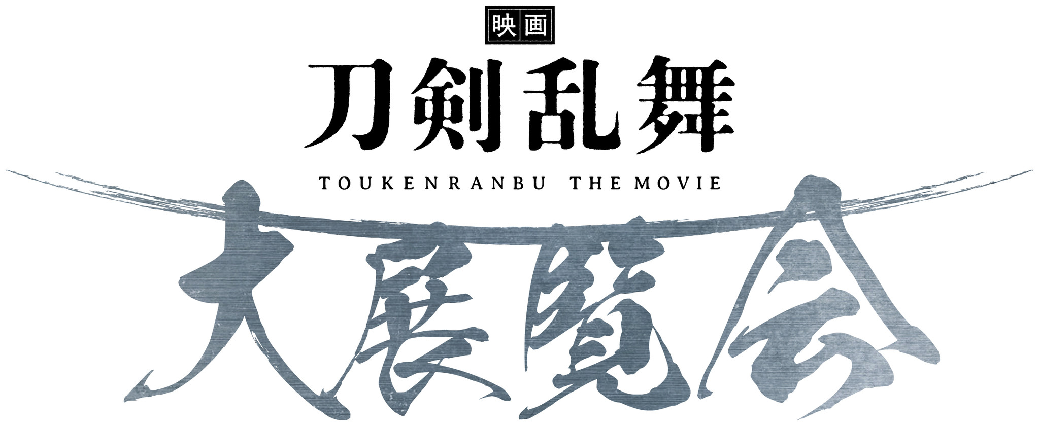 公開記念 映画刀剣乱舞 大展覧会が東京 京都 愛知の3都市で開催決定