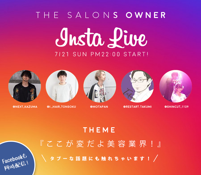 7 21 Sun Pm22 00 The Salons Presents インスタライブ フェイスブック ライブ ここが変だよ美容業界 開催決定 The Salons Japan株式会社のプレスリリース