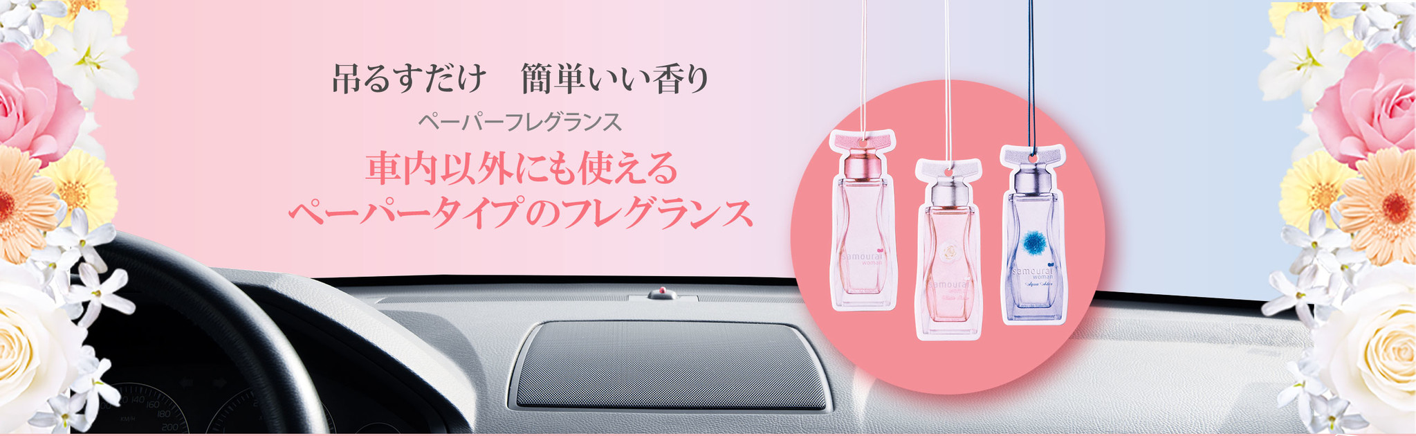 サムライウーマン ホワイトローズ 60ml 23435 SAMOURAI SPR WOMAN カーフレグランス 置き型 芳香剤 車用 人気カラーの  カーフレグランス