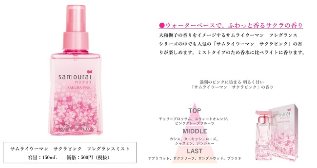 プチプラで買える大好評のフレグランスミストシリーズからサクラピンクの香りが再販決定！｜株式会社SPRジャパンのプレスリリース