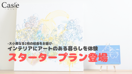 インテリアアートデビューにぴったり お試し絵画レンタル スタータープラン が登場 サイズの異なる素敵な絵画を2枚お届け インテリアとしてお部屋にアート のある生活をしてみよう 株式会社casieのプレスリリース