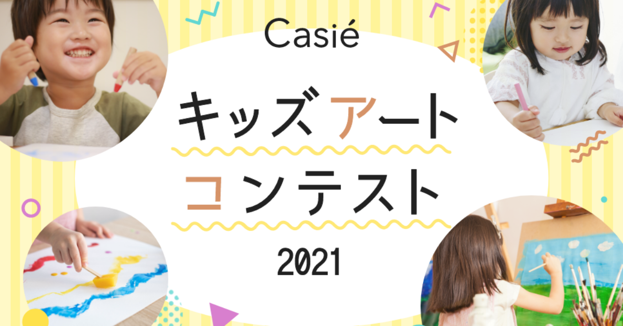 Casieキッズアートコンテスト21 本日7月19日よりエントリー受付開始 株式会社casieのプレスリリース