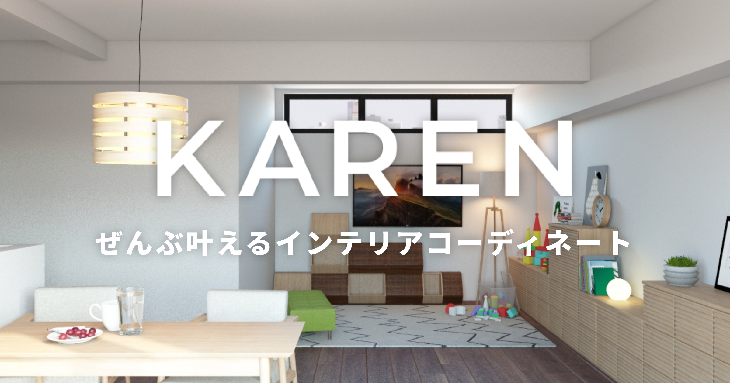 3Dインテリアコーディネート「KAREN」が赤坂優氏・西川順氏・takejune 