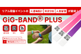 イベントDXが手軽にできる『GiG-BAND® PLUS』、イベントJAPAN2024に出展!