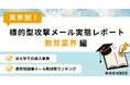 【情シス担当者必見】教育業界のセキュリティ実態レポートを無料公開!