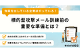 効果を出している企業はやっている!「標的型攻撃メール訓練前の重要な準備とは?」 を無料公開