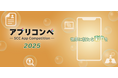 【最優秀賞30万円!】大学生・専門学生対象のアプリアイディアコンテスト「アプリコンペ2025」の募集を開始いたします。