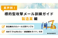 なぜ製造業が狙われるのか？業界特有の理由と、押さえておくべきサイバー攻撃対策を無料公開