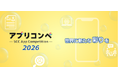 【最優秀賞30万円！】大学生・専門学生対象のアプリアイデアコンペティション「アプリコンペ2026」の募集を開始いたします。