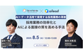 【タレントパレット×ailead 無料ウェビナー】8月5日(火)開催採用業務の効率化とAIによる面接の質を高める手法