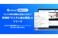 “もう大事な情報を見落とさない” 商談・面談解析クラウドailead、新機能「カスタム抽出機能」をリリース