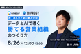 【BIPROGY×ailead 無料ウェビナー】8月26日(火)開催 脱・属人化と勘に頼る営業!データとAIで導く「勝てる営業組織」の作り方