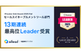 商談解析クラウド ailead 、「ITreview Grid Award 2025 Fall」でセールスイネーブルメントツール部門最高位の「Leader」を13期連続受賞