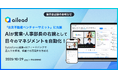 AIが“営業・人事部長の右腕”として日々のマネジメントを自動化！ailead、「住友不動産ベンチャーサミット2025」に出展