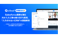 商談・面談解析クラウド「ailead」、Salesforce連携を強化　AIが入力工数を最大80％削減、“入力されないCRM”の課題解消