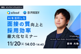 【BIPROGY×ailead 無料ウェビナー】11月20日（木）開催AIを活用した「面接の質」向上と「採用効率」最大化セミナー