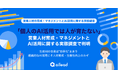 「個人のAI活用では人が育たない」営業人材育成・マネジメントとAI活用に関する実態調査で判明