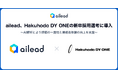 ailead、Hakuhodo DY ONE の新卒採用選考に導入 AI 解析により評価の一貫性と候補者体験の向上を支援