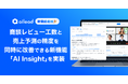 商談・面談解析クラウド「ailead」、商談レビュー工数と売上予測の精度を同時に改善できる新機能「AI Insight」を実装