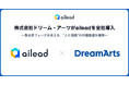 【事例公開】ドリーム・アーツがaileadを全社導入。急成長フェーズを支える、“人と組織”の共通基盤を構築