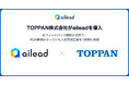 【事例公開】TOPPAN株式会社がaileadを導入。AIフィードバック機能の活用で、月24時間かかっていた人材育成工数を1時間に削減