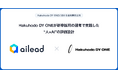 【事例公開】Hakuhodo DY ONEがaileadを導入。人×AIのハイブリッド評価で、新卒採用の選考プロセスを再設計
